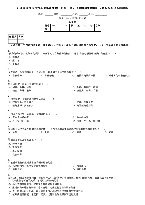山西省临汾市2024年七年级生物上册第一单元《生物和生物圈》人教版综合诊断模拟卷