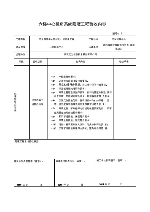 完整版机房隐蔽工程验收内容