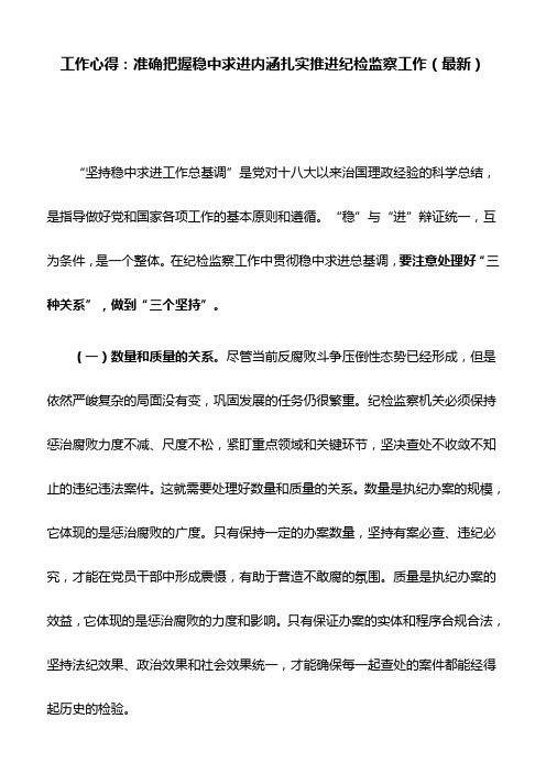 工作心得:准确把握稳中求进内涵扎实推进纪检监察工作(最新)