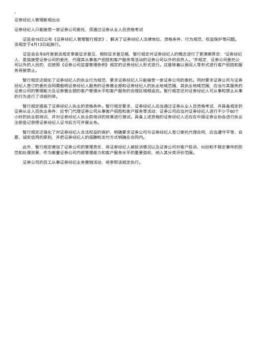 证券经纪人管理新规出台：证券经纪人只能接受一家证券公司委托