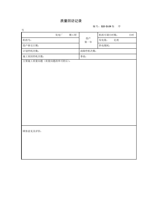 质量回访记录(项目施工管理表格)