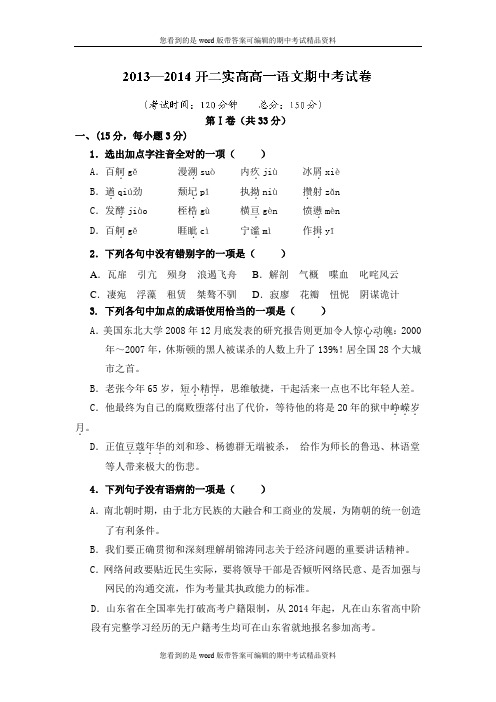 河南省开封市第二实验高级中学2013-2014学年高一上学期期中考试语文试题及答案