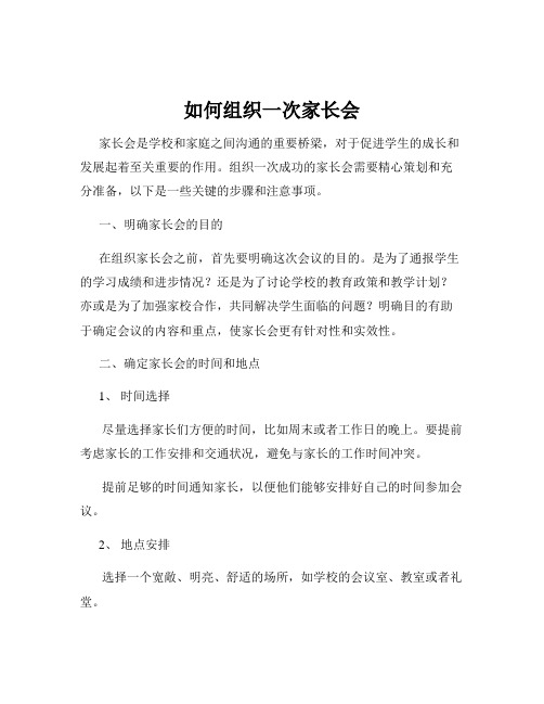 如何组织一次家长会