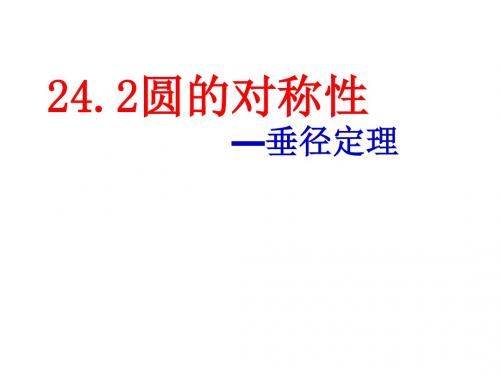 九年级下册24.2圆的基本性质课件(沪科版)(2)全面版