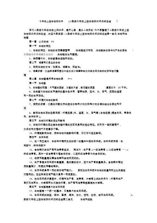 七年级上册生物知识点[人教版七年级上册生物知识点归纳总结]