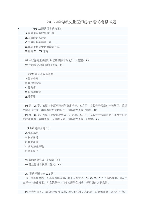 2013年临床执业医师综合笔试模拟试题