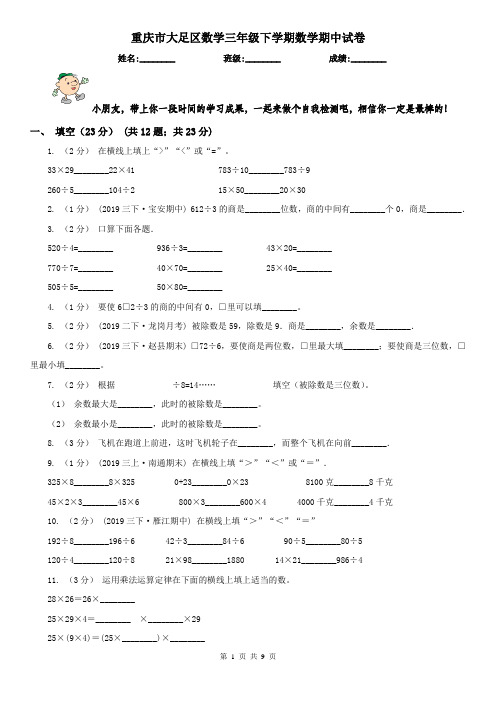 重庆市大足区数学三年级下学期数学期中试卷