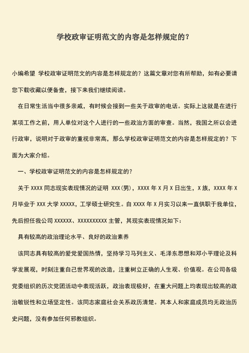 推荐：学校政审证明范文的内容是怎样规定的？
