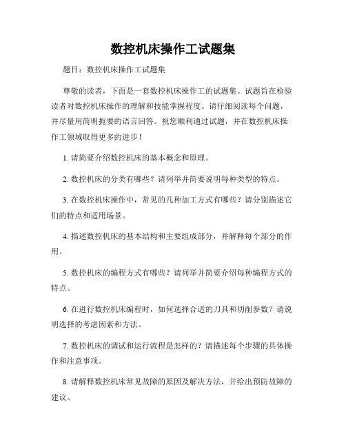 数控机床操作工试题集