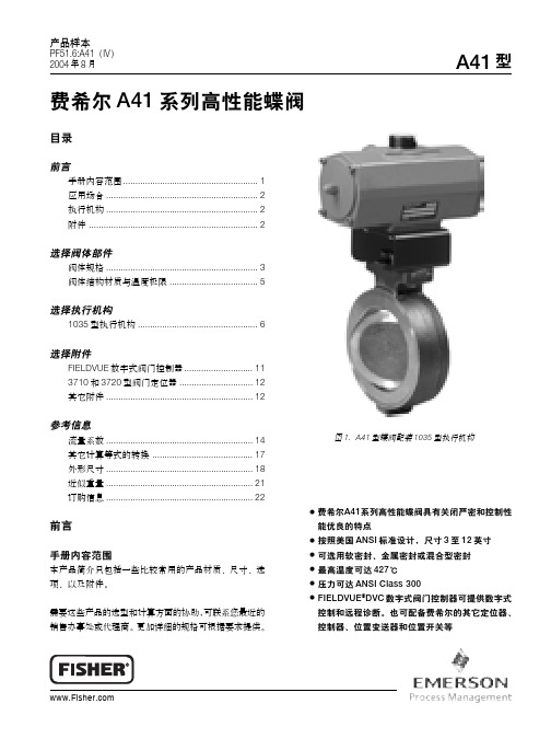 费希尔 A41 系列高性能蝶阀 说明书