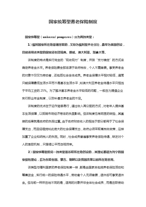 国家统筹型养老保险制度
