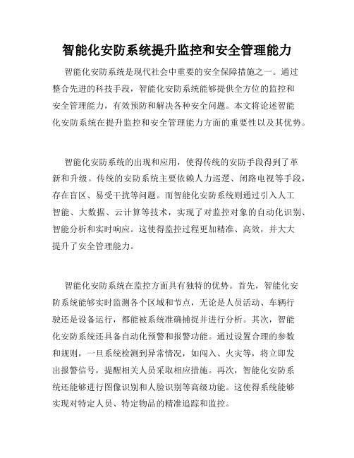 智能化安防系统提升监控和安全管理能力