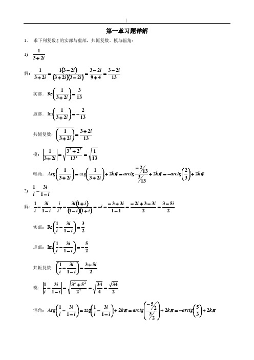 第1章复变函数习题-答案~习题详解