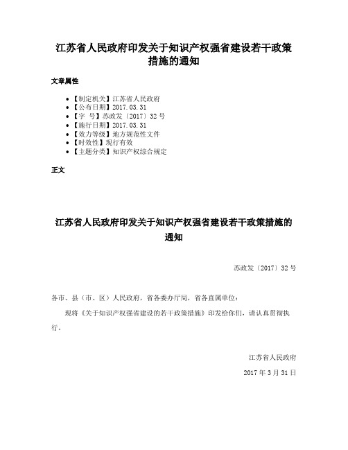 江苏省人民政府印发关于知识产权强省建设若干政策措施的通知