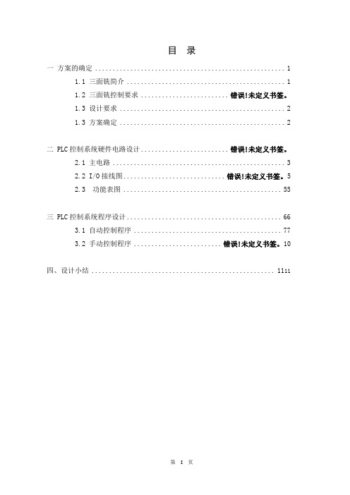 三面铣组合机床PLC控制系统设计