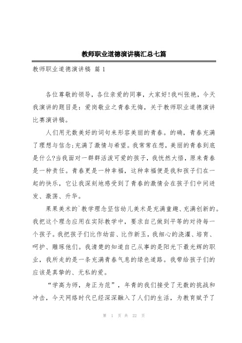 教师职业道德演讲稿汇总七篇