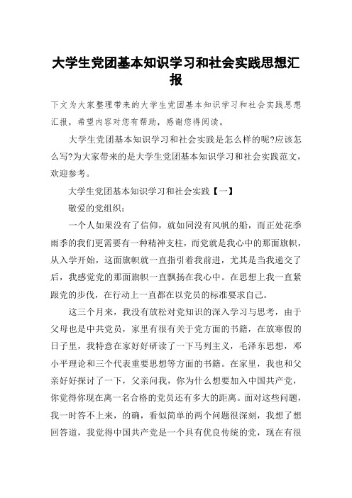 大学生党团基本知识学习和社会实践思想汇报