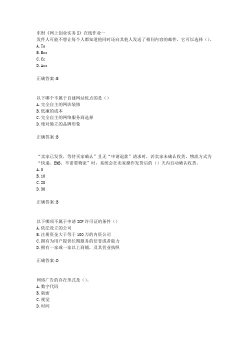 东财18年秋季《网上创业实务X》在线作业一满分答案
