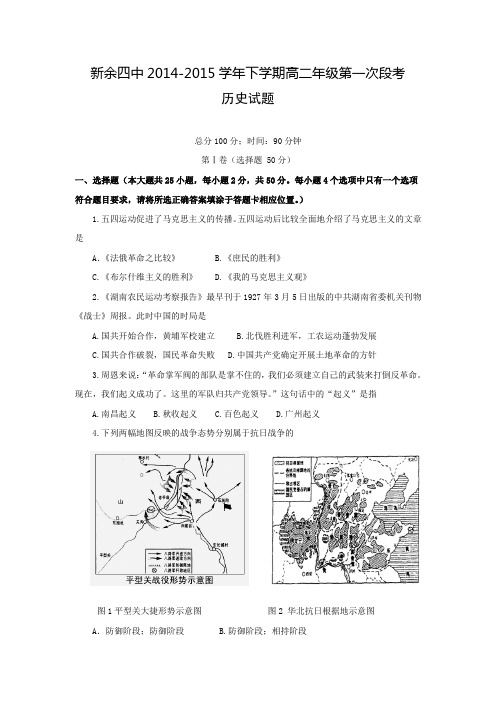 江西省新余市第四中学2014-2015学年高二下学期第一次段考历史试题 Word版含答案