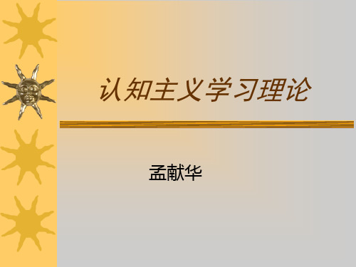 认知主义学习理论