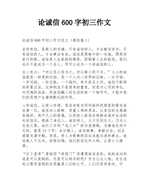 论诚信600字初三作文