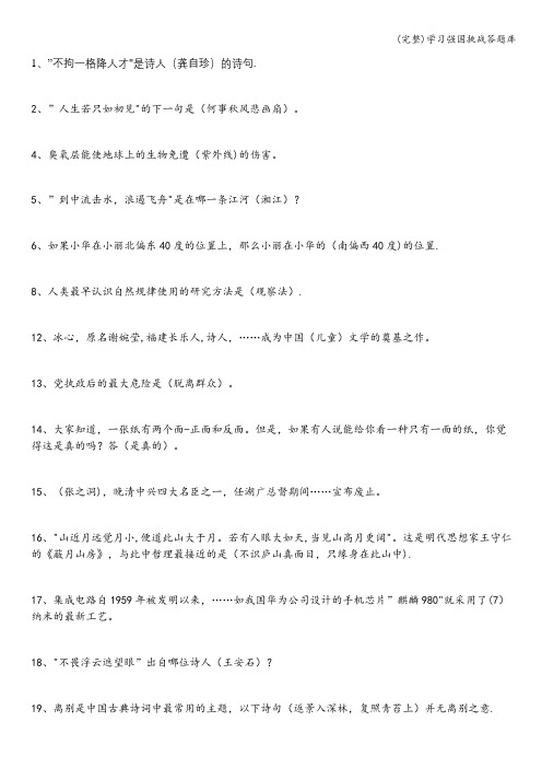 (完整)学习强国挑战答题库