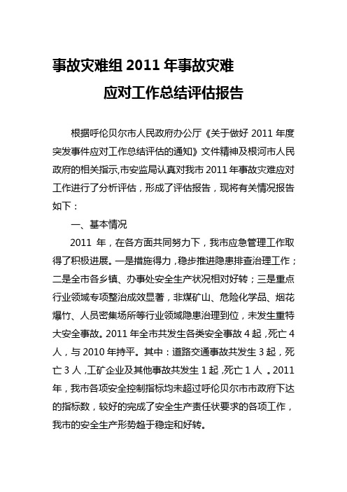 2011年事故灾难应对工作总结评估报告