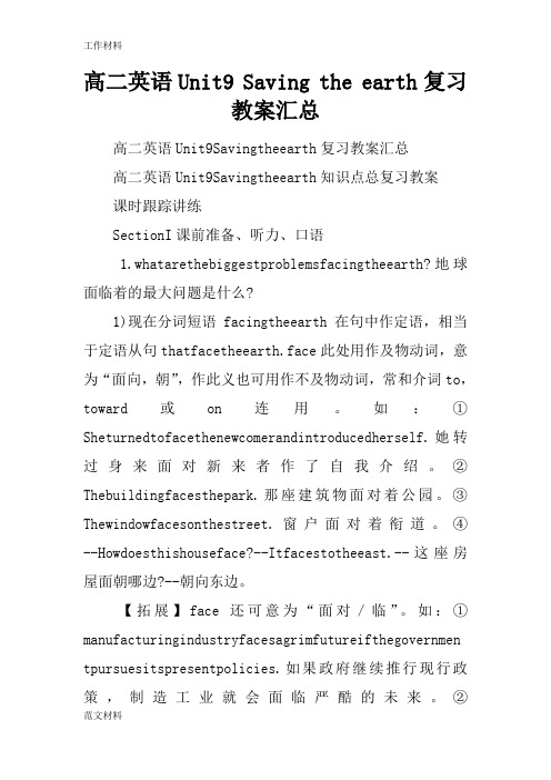 【知识学习】高二英语Unit9 Saving the earth复习教案汇总