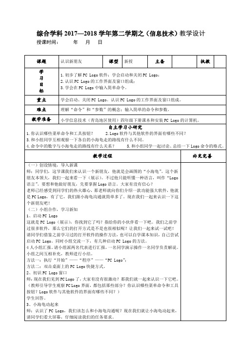 (完整word版)青岛版小学信息技术四年级下册第九课《认识新朋友》教案