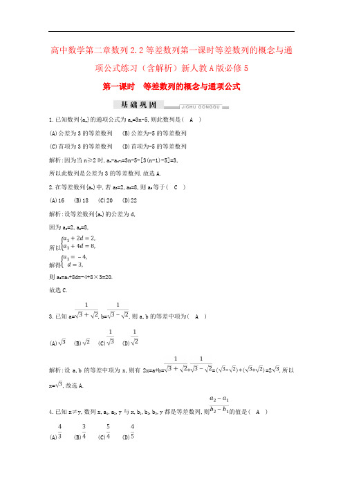 高中数学第二章数列2.2等差数列第一课时等差数列的概念与通项公式练习(含解析)新人教A版必修5