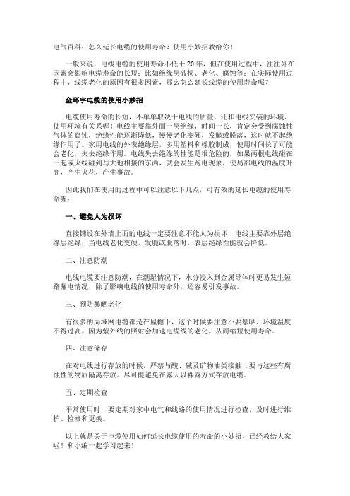 电气百科：怎么延长电缆的使用寿命？使用小妙招教给你!