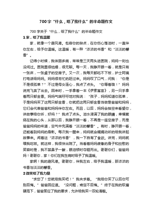 700字关于“什么，给了我什么”的半命题作文