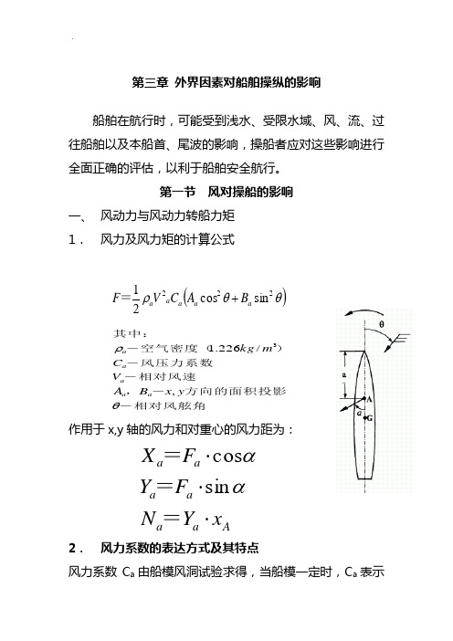 外界因素对船舶操纵的影响