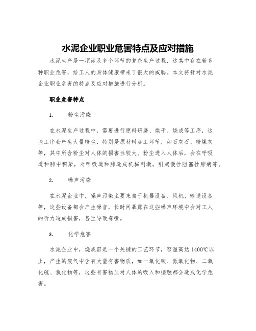 水泥企业职业危害特点及应对措施