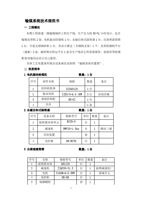 输煤系统技术规范书.(DOC)