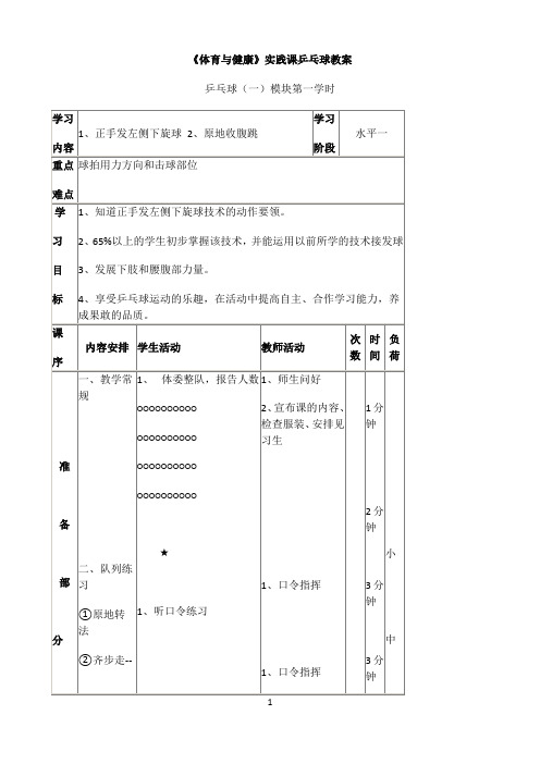 乒乓球正手发球优秀教学教案说课稿