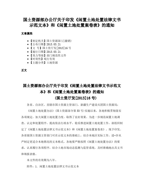 国土资源部办公厅关于印发《闲置土地处置法律文书示范文本》和《闲置土地处置案卷表》的通知