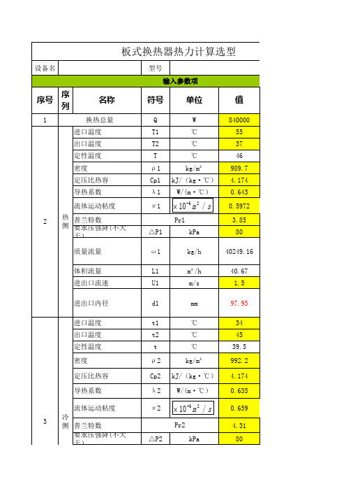 板式换热器选型计算(水水)教学文案