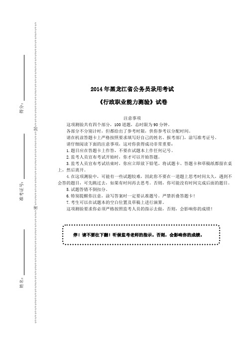 2014年黑龙江省公务员录用考试《行政职业能力测验》真题及详解