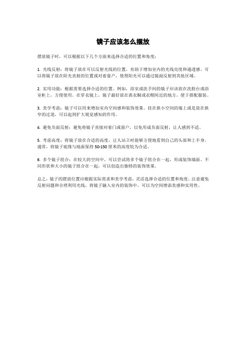 镜子应该怎么摆放