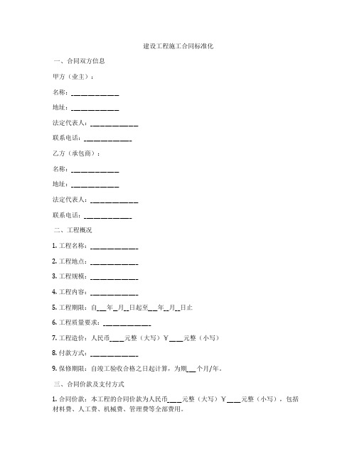 建设工程施工合同标准化