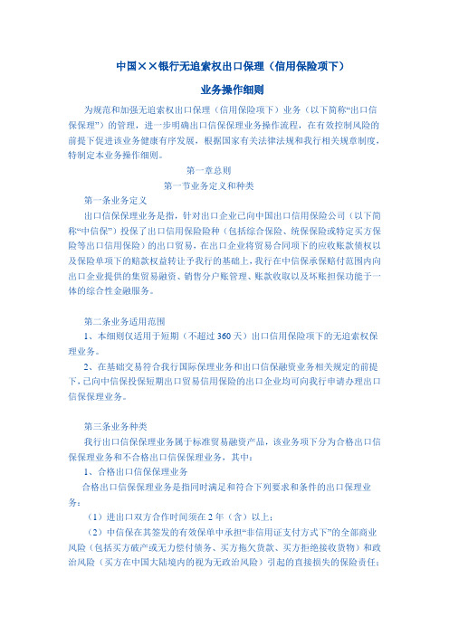 中国某某银行无追索权出口保理(信用保险项下)业务操作细则