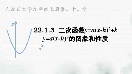 人教版数学九年级上册第二十二章《22.1.3  二次函数y=a(x-h)2+k》课件