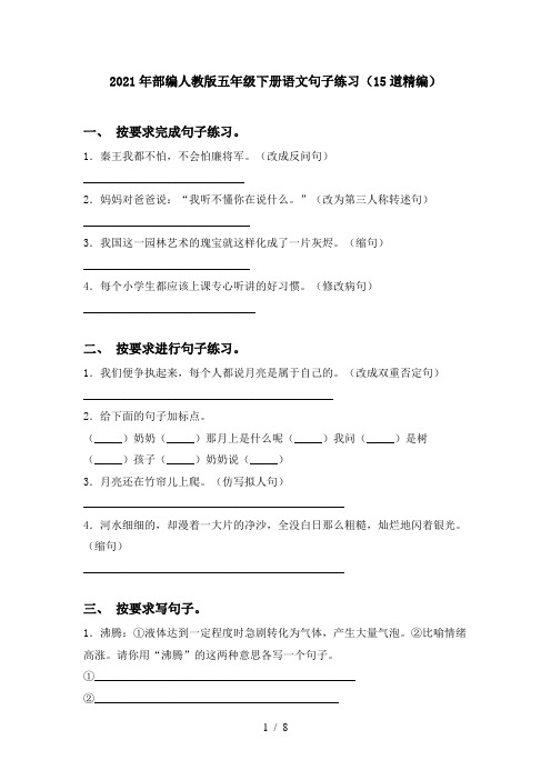 2021年部编人教版五年级下册语文句子练习(15道精编)