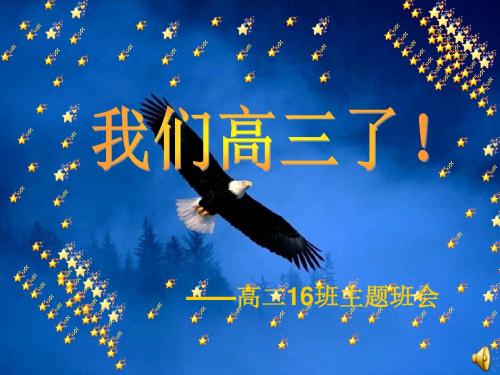 高三主题班会精品课件:我们高三了 -PPT精选文档