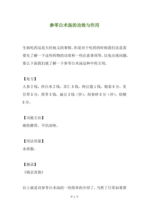 参苓白术汤的功效与作用
