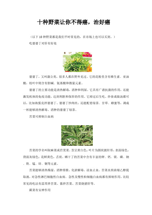 十种野菜让你不得癌,治好癌