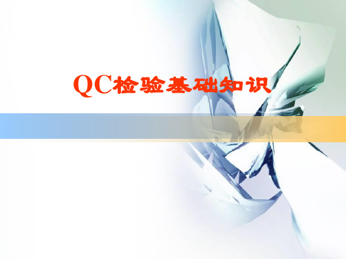 QC检验基础知识1