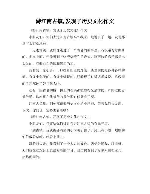 游江南古镇,发现了历史文化作文