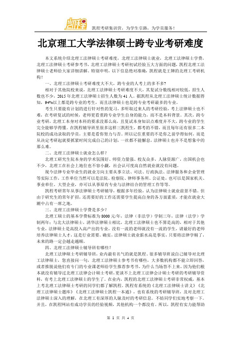 北京理工大学法律硕士跨专业考研难度